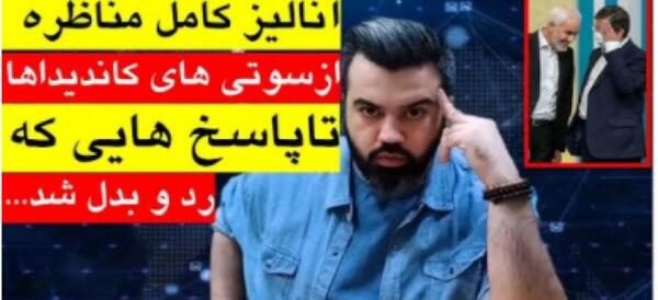 عکس سوتی کاندیدای ریاست جمهوری