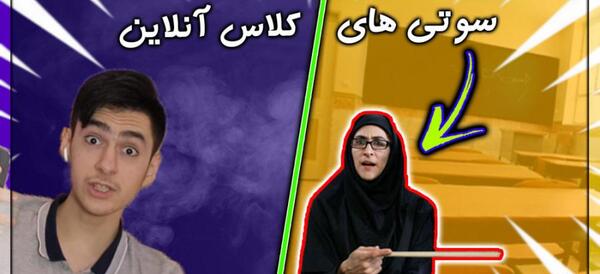 عکس سوتی کلاس آنلاین شند