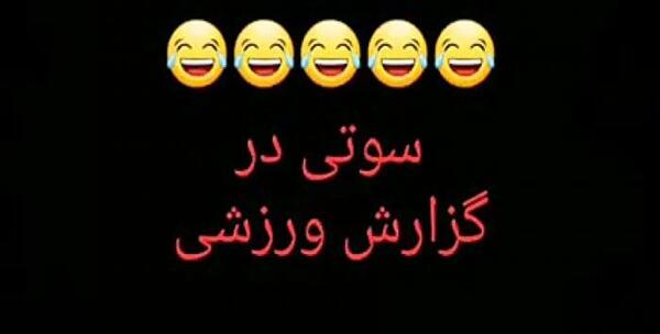 عکس سوتی گزارشگر فوتبال