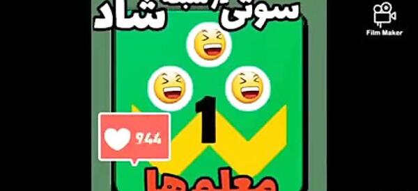 عکس سوتی معلم در شبکه شاد