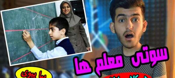 عکس سوتی معلم در شبکه شاد