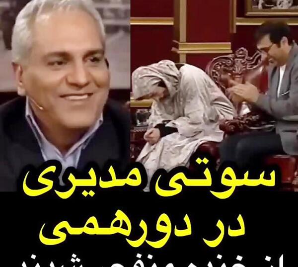 عکس سوتی مهران مدیری