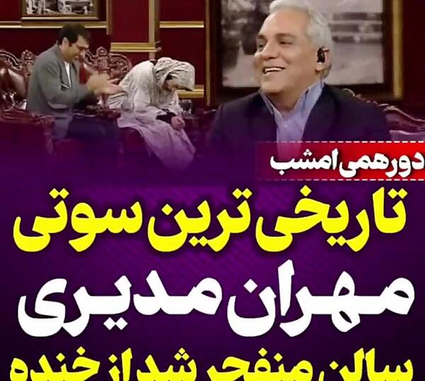 عکس سوتی مهران مدیری