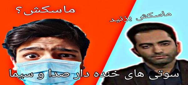 عکس سوتی ماسکش