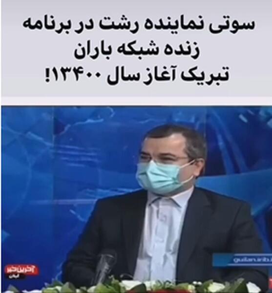 عکس سوتی نماینده مجلس رشت