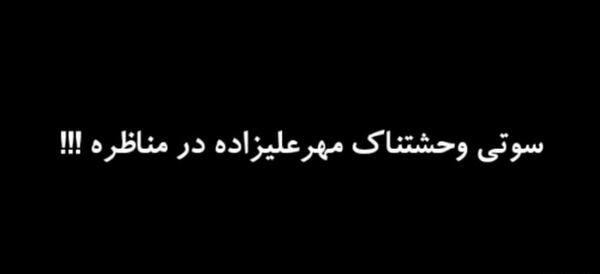 عکس سوتی وحشتناک مهرعلیزاده
