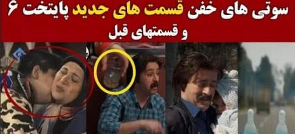 عکس سوتی وحشتناک در سریال پایتخت