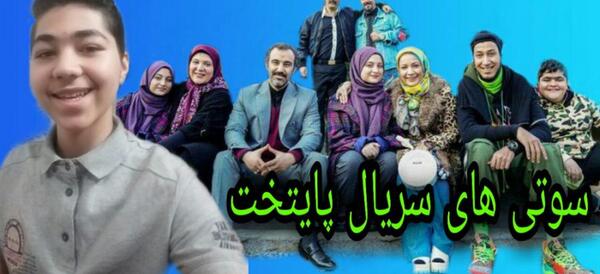 عکس سوتی وحشتناک در سریال پایتخت