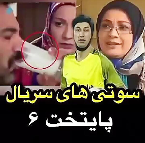 عکس سوتی های پایتخت ۶