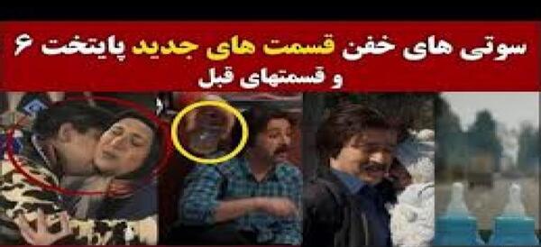 عکس سوتی های پایتخت ۶
