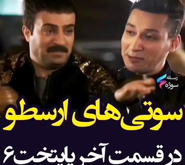 عکس سوتی های پایتخت ۶