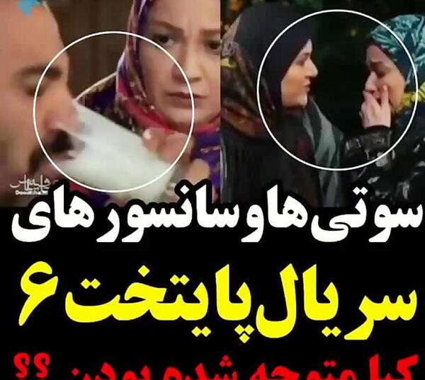 عکس سوتی های پایتخت ۶