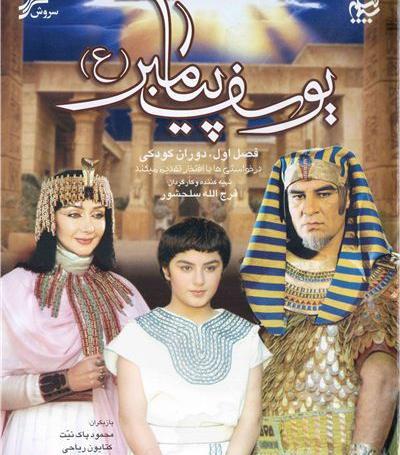 عکس سوتی یوسف پیامبر