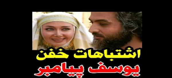 عکس سوتی یوسف پیامبر آپارات