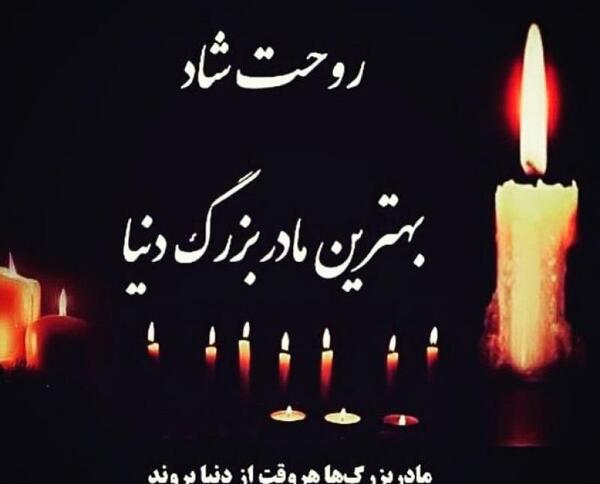 عکس عزاداری مادربزرگ