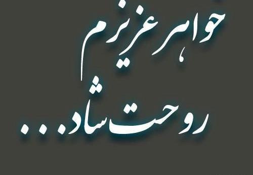 عکس عزاداری خواهر