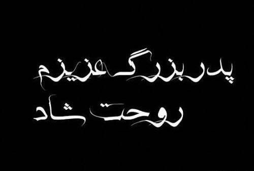 عکس عزاداری پدربزرگ