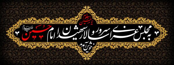 عکس عزاداری امام حسین علیه السلام