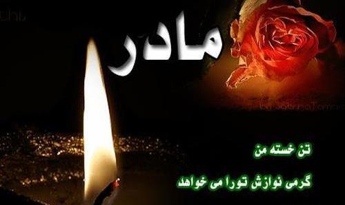 عکس عزاداری برای مادر