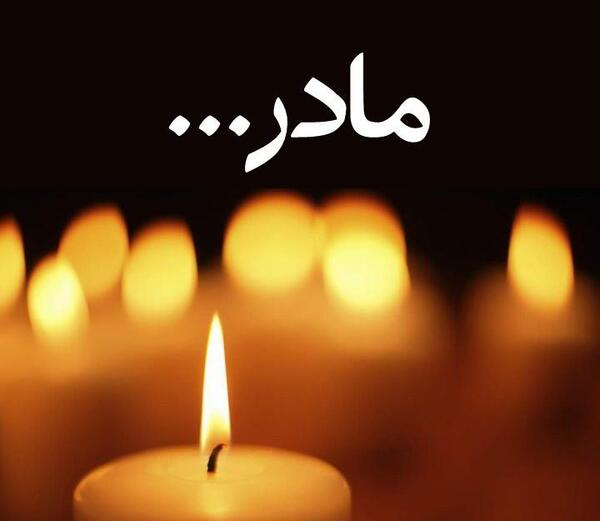 عکس عزاداری برای مادر