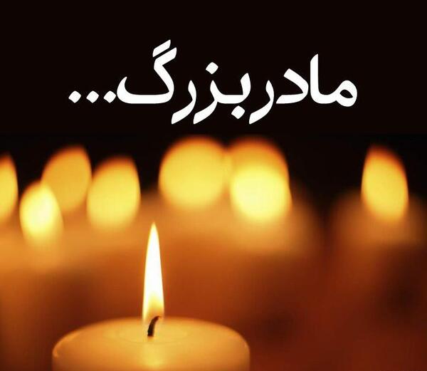 عکس عزاداری برای مادربزرگ