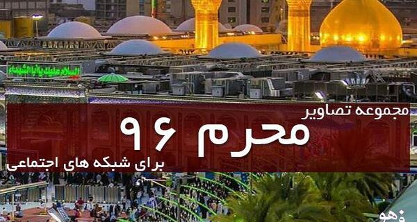 عکس عزاداری برای پروفایل تلگرام