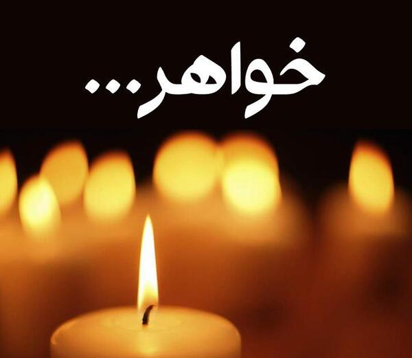 عکس پروفایل عزای خواهر
