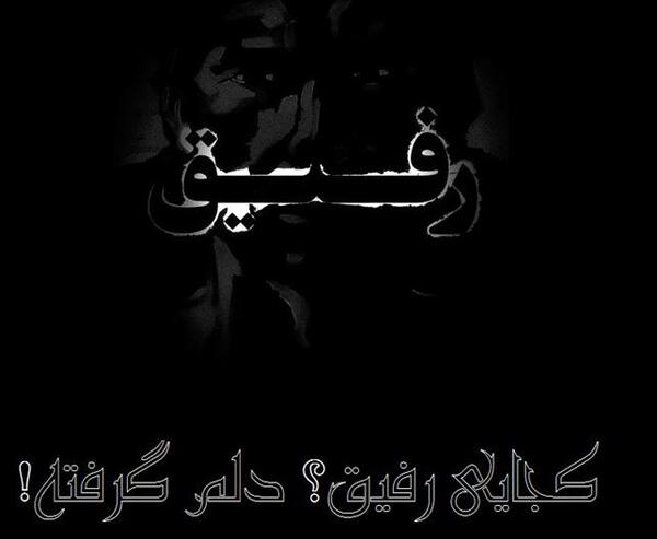 عکس عزادار رفیق