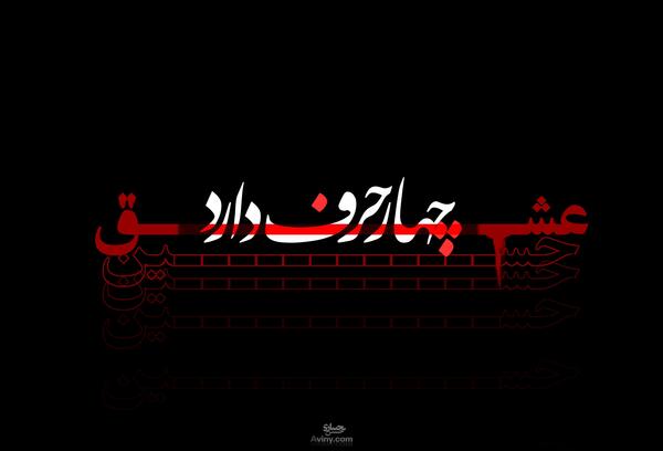 عکس عزاداری عشق