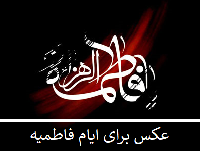 عکس عزاداری فاطمیه
