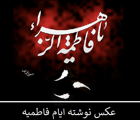 عکس عزای فاطمیه