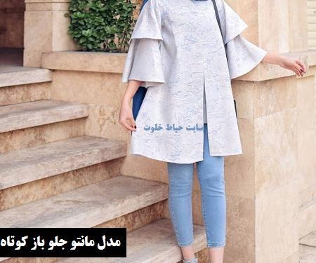 عکس مدل مانتو ابروبادی کوتاه جلو باز