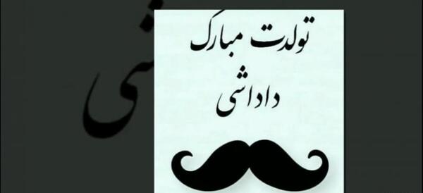 عکس ممد قلی چشم بلبلی