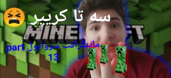 عکس ممد قلی در ماین کرافت