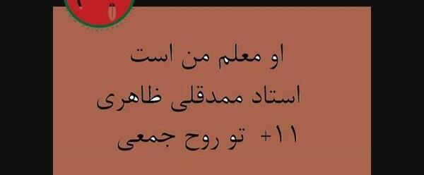 عکس استاد ممد قلی ظاهری