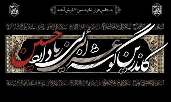 عکس نوشته عزاداری امام حسین