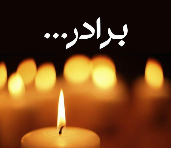 عکس نوشته عزاداری مادربزرگ