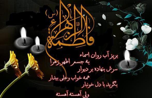 عکس نوشته عزاداری حضرت فاطمه