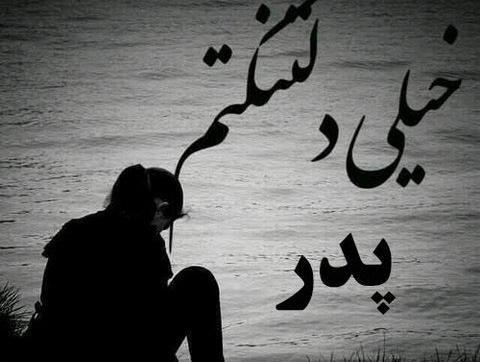 عکس در عزای پدر