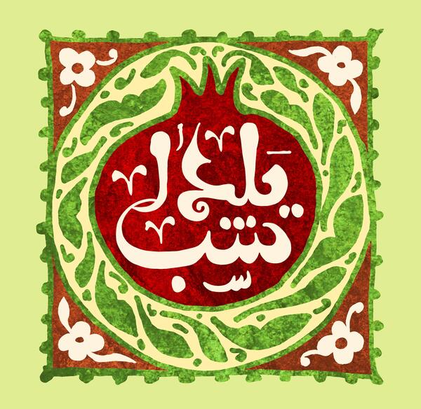 عکس یلدا عزاداری