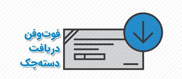 عکس دسته چک