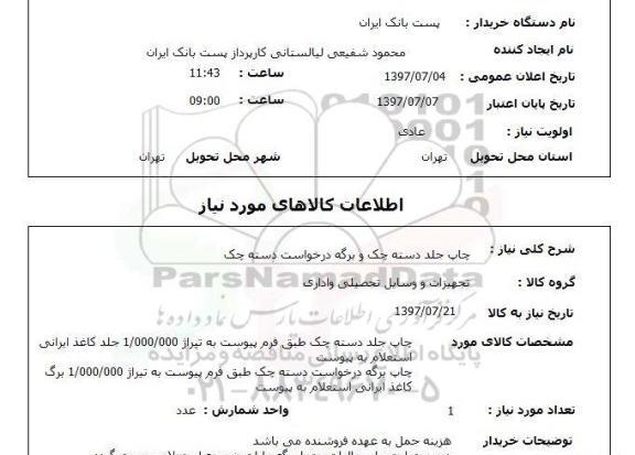 عکس دسته چک بانک شهر