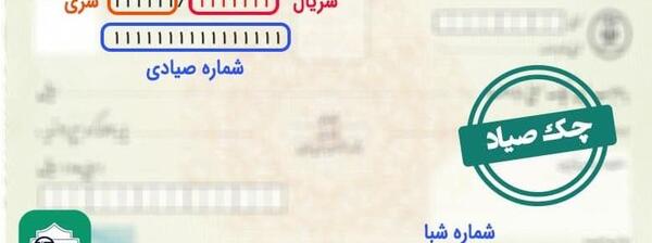 عکس دسته چک صیاد