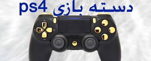 عکس دسته حرفه ای ps4