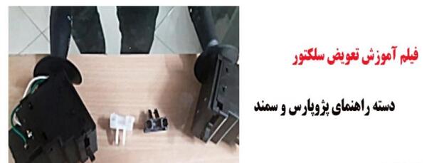 عکس دسته راهنما پژو