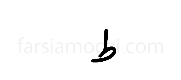 عکس ط دسته دار