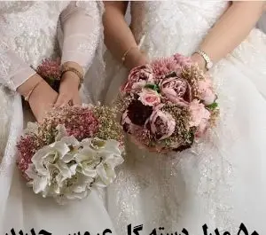 عکس دسته گل عروس ۲۰۲۰
