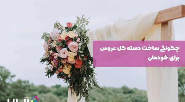 قاب عکس دسته گل عروس
