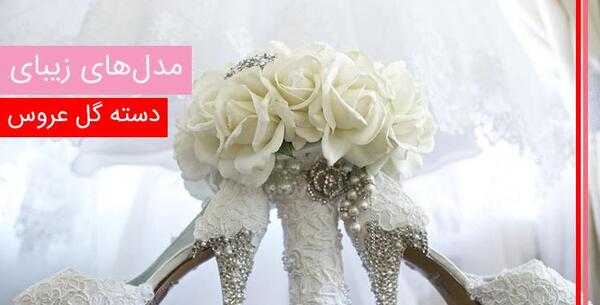 عکس دسته گل و کفش عروس