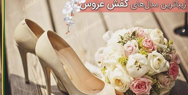 عکس دسته گل و کفش عروس